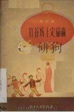 打谷场上定输赢 花灯剧 1959 PDF电子版封面 10115·197 贵州人民出版社编