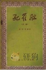 孔雀胆 川剧 1957 PDF电子版封面 10114·198 席明真编剧