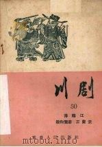 浔阳江 川剧 1957 PDF电子版封面 10114·163 重庆市戏曲工作委员会编