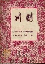 泾河牧羊  川剧（1957 PDF版）