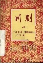 战南昌 川剧 1957 PDF电子版封面 10114·154 重庆市戏曲工作委员会编