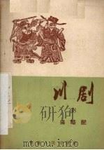 强婚配 川剧 1957 PDF电子版封面 10114·220 重庆市戏曲工作委员会编
