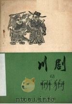 阳河堂  大洪山  川剧   1957  PDF电子版封面  10114·215  重庆市戏曲工作委员会编 