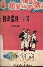 四块腊肉一只鸡 独幕花灯剧 1963 PDF电子版封面 10116·419 张永太改编