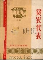 贫农代表 黔剧 1965 PDF电子版封面 10115·292 毕节专区剧目工作组编剧