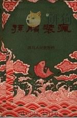 孙膑装疯 川剧 1958 PDF电子版封面 10118·302 蒋俊甫整理