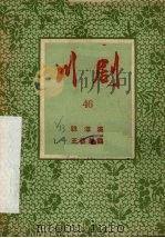 跳潭溪 王婆骂鸡 川剧 1957 PDF电子版封面 10114·158 重庆市戏曲工作委员会编