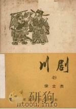 宋士杰 川剧 1957 PDF电子版封面 10114·167 重庆市戏曲工作委员会编