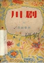 吴越春秋 川剧 1956 PDF电子版封面 10114·112 重庆市文化局戏曲工作委员会编