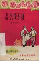 怎么谈不拢 花灯小演唱 1965 PDF电子版封面 10116·469 不著编者名氏
