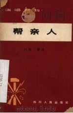 帮亲人 川剧·弹戏 1965 PDF电子版封面 10118·687 雅安专区川剧团集体创作