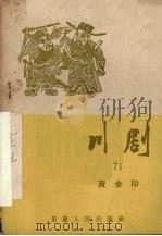 黄金印 川剧 1957 PDF电子版封面 10114·223 重庆市戏曲工作委员会编