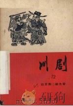 山王岗  献太牢  川剧（1957 PDF版）