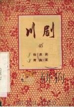 牧虎关  青梅宴  川剧（1957 PDF版）