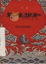寇准背靴  川剧   1958  PDF电子版封面  10118·303  蒋俊甫整理 