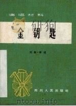 金钥匙  川剧·弹戏（1965 PDF版）