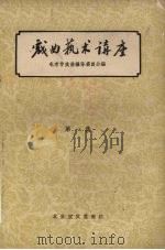 戏曲艺术讲座  第1集（1958 PDF版）