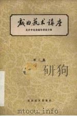 戏曲艺术讲座  第3集（1959 PDF版）