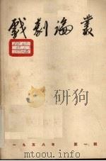 戏剧论丛  1958年  第1辑   1958  PDF电子版封面    田汉主编 