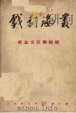 戏剧论丛  1958年  第2辑  纪念关汉卿特辑（1958 PDF版）