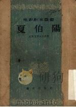 夏伯阳 1955 PDF电子版封面 10022·29 (苏)瓦西里耶夫(Георгий,Николаевич,Ва