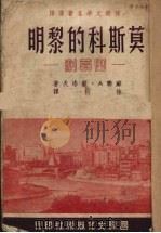 莫斯科的黎明 四幕剧 1951 PDF电子版封面 (苏联)A·苏洛夫著