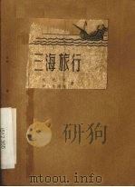 三海旅行（1958 PDF版）