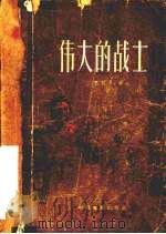 伟大的战士 1957 PDF电子版封面 10061·51 (苏)巴巴瓦(М.Папава)著;胡伯胤译