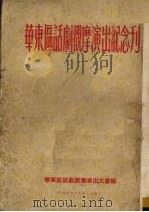 华东区话剧观摩演出纪念刊   1954  PDF电子版封面    华东区话剧观摩演出大会编 