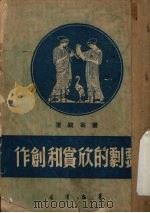 戏剧的欣赏和创作（1951 PDF版）