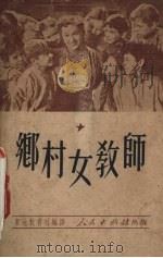 乡村女教师 1951 PDF电子版封面 东北教育社编译