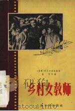 乡村女教师 1956 PDF电子版封面 维青改编