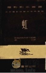 虹   1953  PDF电子版封面    В.瓦西列夫斯卡娅著；徐文译 