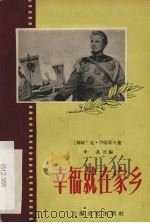 幸福就在家乡   1956  PDF电子版封面  10077·436  申易改编 