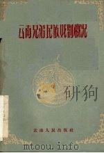 云南兄弟民族戏剧概况 1959 PDF电子版封面 10116·301 云南省文化局戏剧工作室编