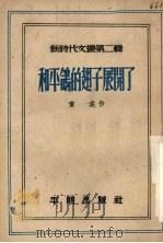 和平鸽的翅子展开了（1951 PDF版）