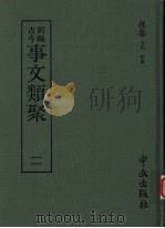 新编古今事文类聚  二  后集（1989 PDF版）