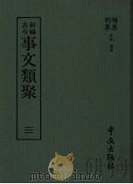 新编古今事文类聚 3 续集 别集 1989 PDF电子版封面 (宋)祝穆撰