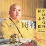 少林寺住持释永信   1998  PDF电子版封面  7801231546  释永信主编 
