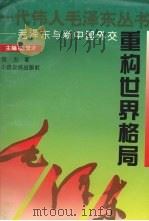 重构世界格局:毛泽东与新中国外交 1993 PDF电子版封面 7805385246 宫力著