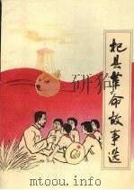 杞县革命故事选:献给中华人民共和国成立50周年 1999 PDF电子版封面 中共杞县县委组织部,中共杞县县委宣传部,中共杞县县委党史研究