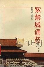 紫禁城通览   1997  PDF电子版封面  7800472299  王树卿著 