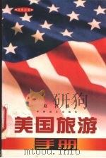 美国旅游手册 1998 PDF电子版封面 780027960X 赵乃扬著