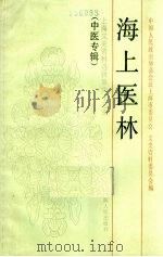 海上医林 1991 PDF电子版封面 中国人民政治协商会议上海市委员会文史资料委员会编