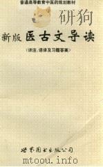 新版医古文导读  详注、语译及习题答案   1998  PDF电子版封面  7506231069  何少初编著 