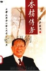 杏橘传芳   1999  PDF电子版封面  9628318144  柯联才主编 