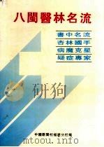 八闽医林名流:书中名流 病魔克星 杏林国手 疑症专家 1933 PDF电子版封面 9627667129 中国新闻社福建分社编著