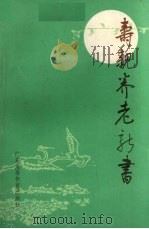 寿亲养老新书 1985 PDF电子版封面 (宋)陈直,(元)邹铉撰;广东省老年人体育协会,中山医科大学
