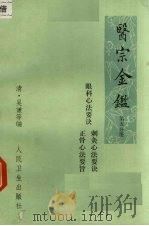 医宗金鉴  第5分册  卷77-卷90  眼科心法要诀  剌灸心法要诀  正骨心法要旨   1981  PDF电子版封面  140483339  （清）吴谦等编 