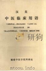 汉英中医临床用语 1989 PDF电子版封面 李沛编